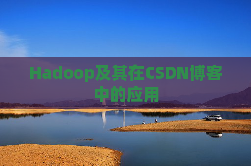 Hadoop及其在CSDN博客中的应用